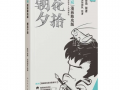 漫画朝花夕拾,漫画中的青春记忆与成长轨迹