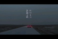 平凡之路短视频,探寻人生轨迹的短视频启示