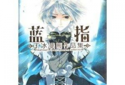 蓝指漫画,描绘青春梦想的奇幻旅程