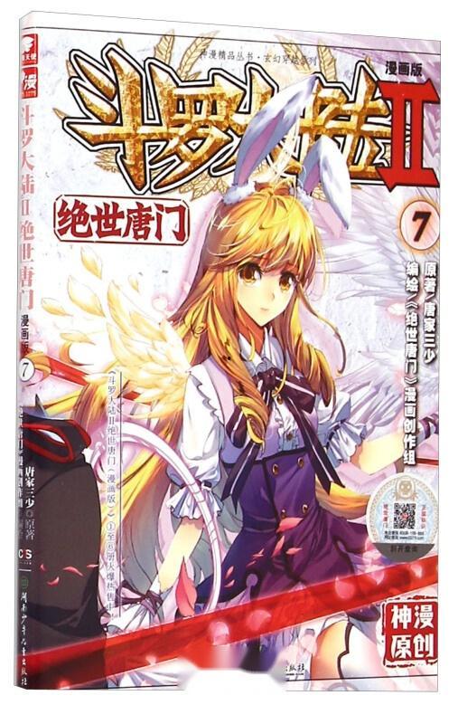 斗罗大陆漫画102,神秘力量觉醒，史莱克七怪再战星斗大森林