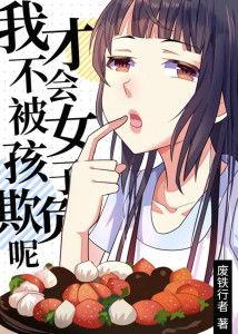 我才不会被女孩子欺负呢漫画,才不会被女孩子欺负的逆袭传奇
