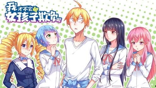 我才不会被女孩子欺负呢漫画,才不会被女孩子欺负的逆袭传奇